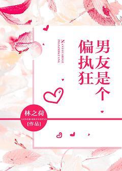 男友是個偏執狂