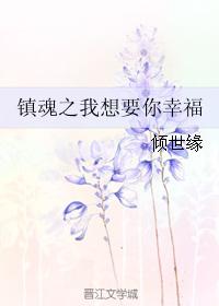 鎮魂之我想要你幸福