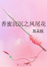 香蜜沉沉之鳳尾花