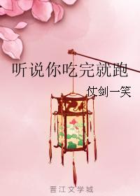 聽說你吃完就跑