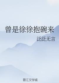 曾是徐徐抱碗來