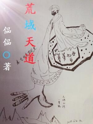 荒域天道
