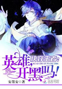 快穿王者：英雄，開黑嗎！
