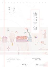 情書三旬