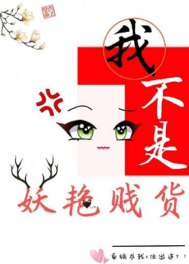 我不是妖豔賤貨(穿書)