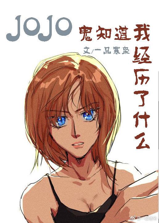 [JOJO]鬼知道我經歷了什麽