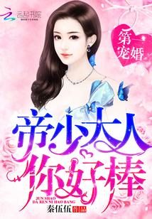 第一寵婚：帝少大人，你好棒！