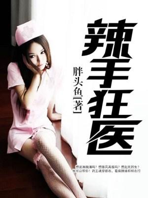 辣手狂醫