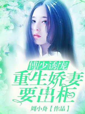 傅少誘寵：重生嬌妻要出櫃