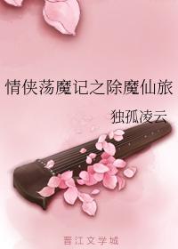 情俠蕩魔記之除魔仙旅