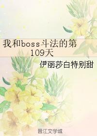 我和boss鬥法的第109天