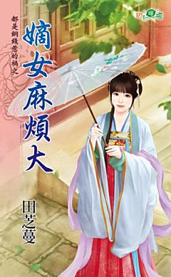 嫡女麻煩大（都是銅錢惹的禍之三）