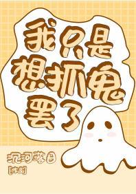 我只是想抓鬼罷了