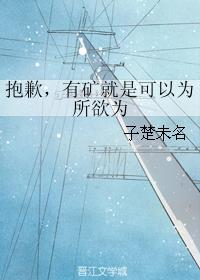 抱歉，有礦就是可以為所欲為