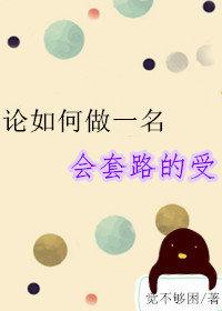 論如何做一名會套路的受
