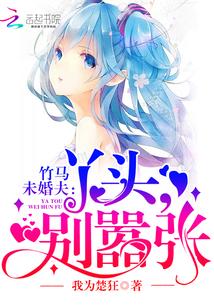 竹馬未婚夫：丫頭，別嚣張