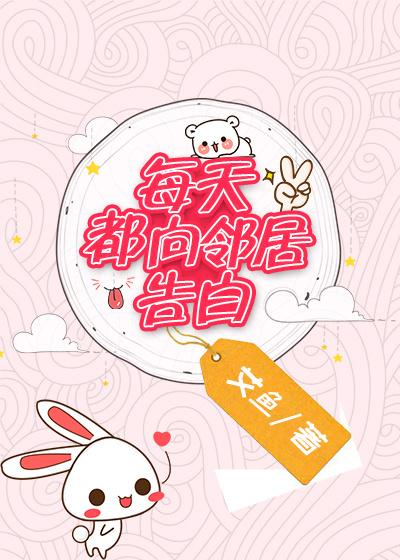 每天都向鄰居告白