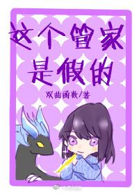 這個管家是假的