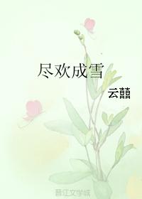 盡歡成雪