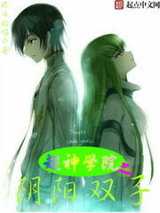 超神學院之陰陽雙子