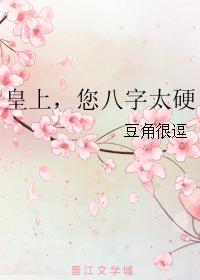 皇上，您八字太硬