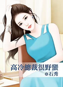 高冷總裁很野蠻