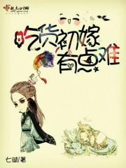 吃貨初嫁有點難