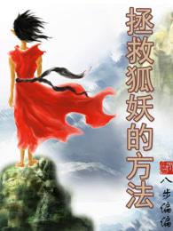 拯救狐妖的方法