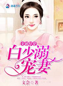 先婚厚愛：白少溺寵妻