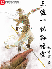 三位一體孫悟空