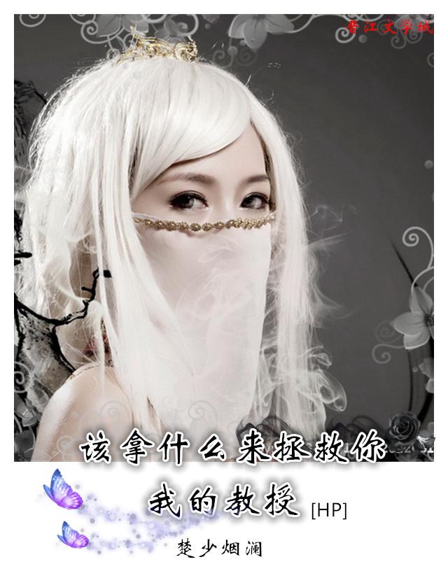 [HP]該拿什麽來拯救你，我的教授