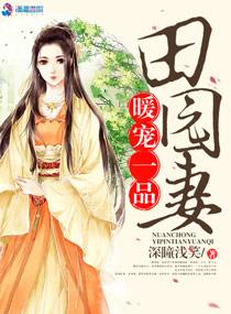 暖寵一品田園妻