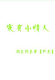家有小情人