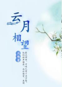 雲月相望