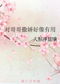 對哥哥撒嬌好像有用