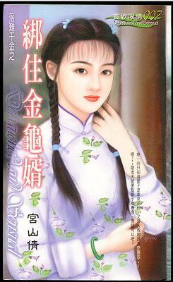 綁住金龜婿（落難千金之一）