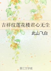 吉祥紋蓮花樓君心無塵
