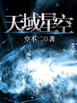 天域星空
