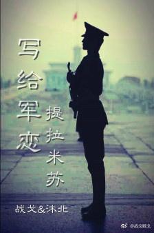 寫給軍戀·提拉米蘇