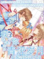 我與你的青澀歲月