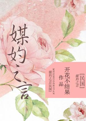 媒妁之言[民國]