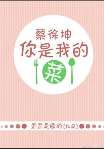 [偶像練習生]蔡徐坤，你是我的菜