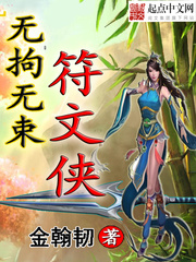 無拘無束符文俠