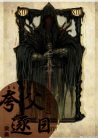 穿越之誇父追日