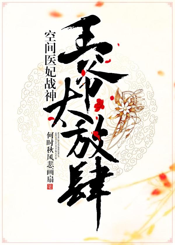 空間醫妃戰神王爺太放肆