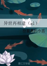異世再相逢（gl）