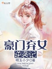 豪門棄女逆襲記