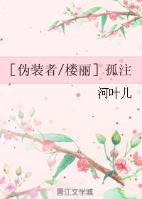 ［僞裝者樓麗］孤注