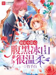 獨家小甜心：腹黑冰山很溫柔