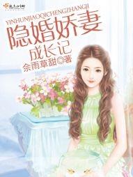 隐婚嬌妻成長記